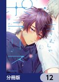泣きむしのポラリス【分冊版】