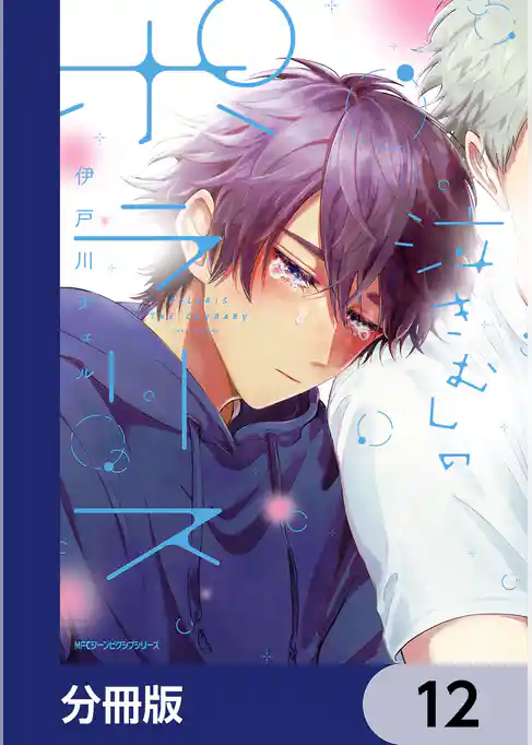 泣きむしのポラリス【分冊版】