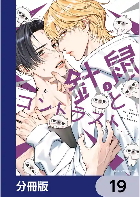 針鼠とコントラスト【分冊版】