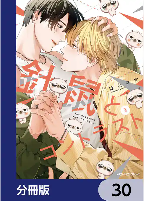 針鼠とコントラスト【分冊版】