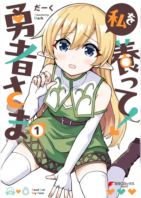 私を養って！ 勇者さま