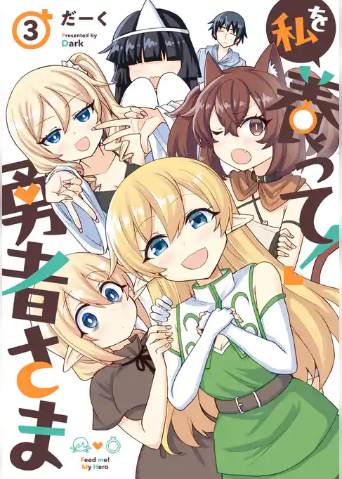私を養って！ 勇者さま