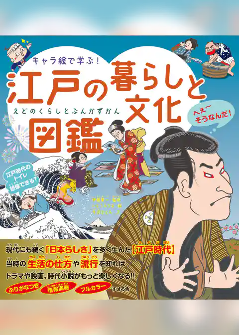 キャラ絵で学ぶ！ 江戸の暮らしと文化図鑑