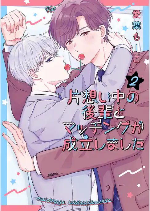 片想い中の後輩とマッチングが成立しました