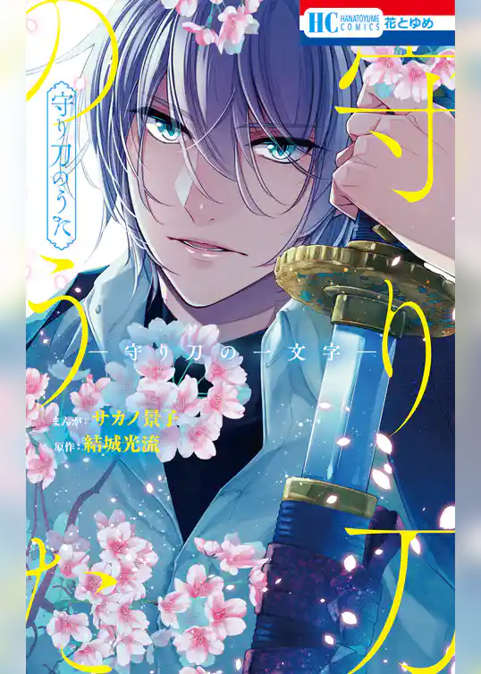 守り刀のうた　―守り刀の一文字―