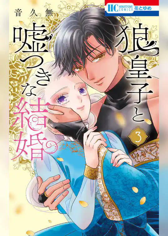 狼皇子と嘘つきな結婚