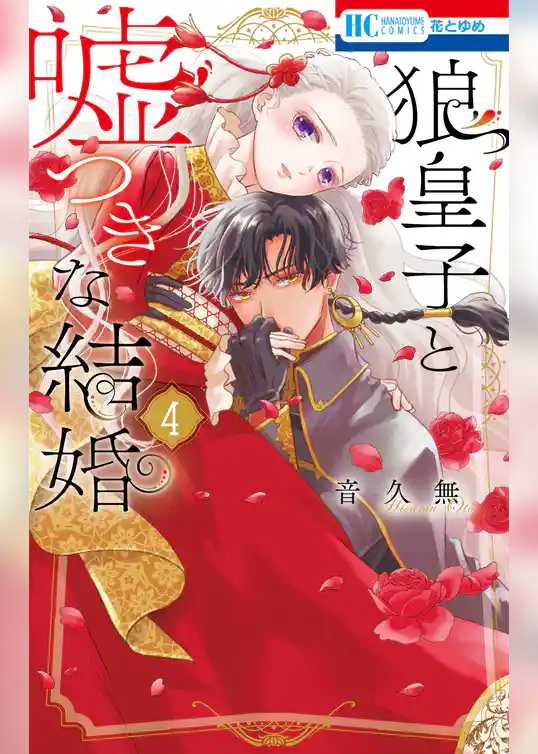 狼皇子と嘘つきな結婚