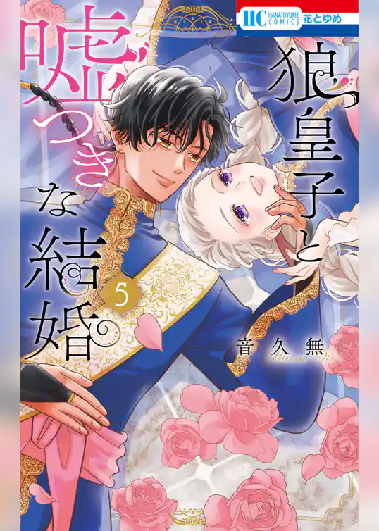 狼皇子と嘘つきな結婚