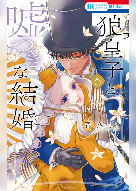 狼皇子と嘘つきな結婚