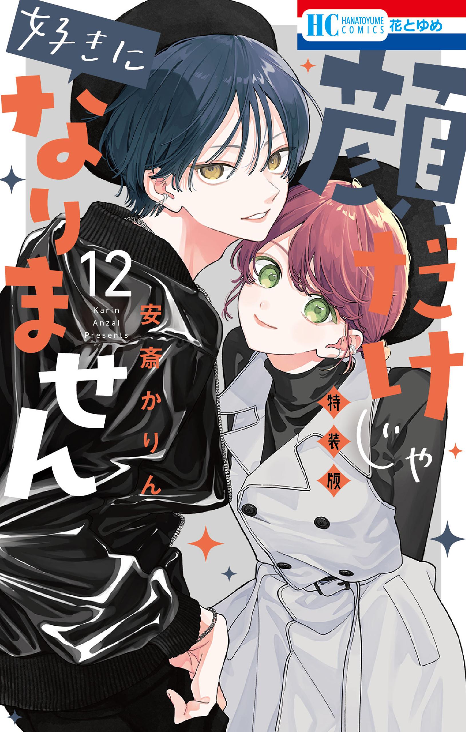 顔だけじゃ好きになりません(マンガ) - 電子書籍 | U-NEXT 初回