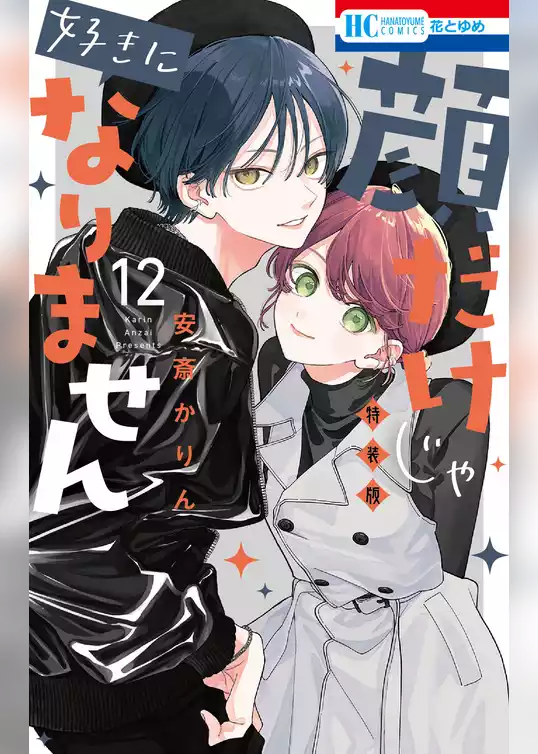 顔だけじゃ好きになりません　ときめき供給倍増し 小冊子２付き特装版