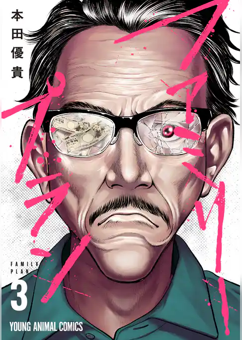 ファミリープラン