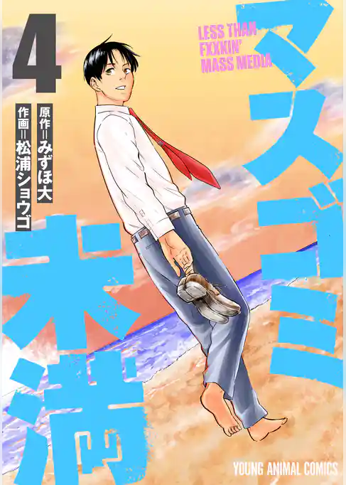 マスゴミ未満　4巻