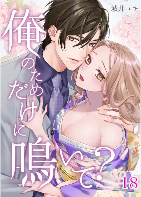 俺のためだけに鳴いて？
