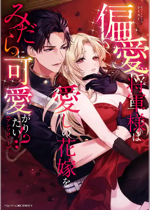 偏愛将軍様は愛しの花嫁をみだらに可愛がりたい！？アンソロジー