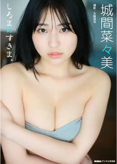 城間菜々美「しろまのすきま。」 BUBKAデジタル写真集