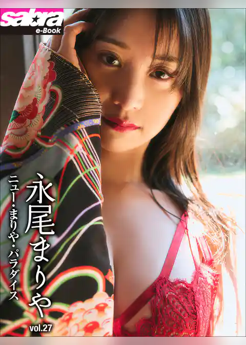 ニュー・まりや・パラダイス　永尾まりや27 [sabra net e-Book]