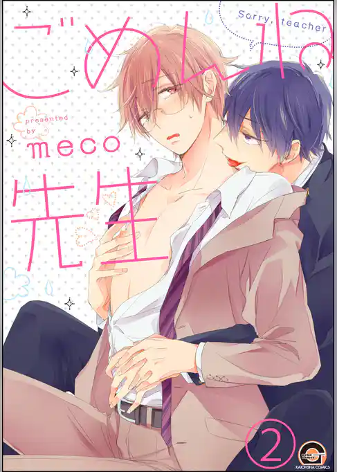 ごめんね先生（分冊版）