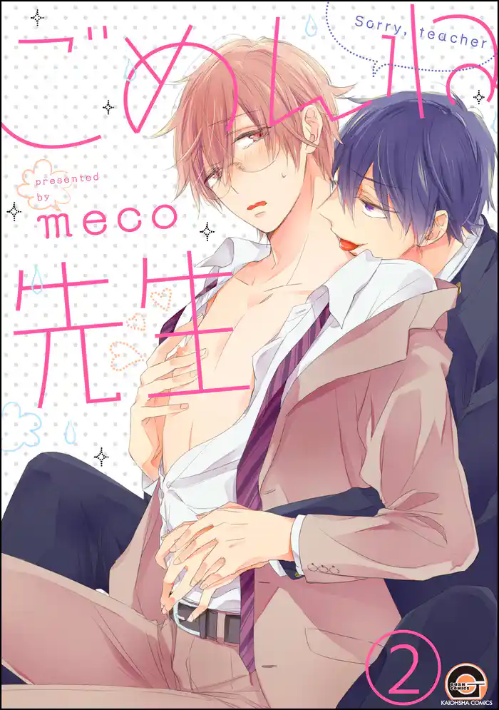 ごめんね先生(分冊版) 【第2話】