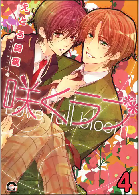 咲くラブ（分冊版）