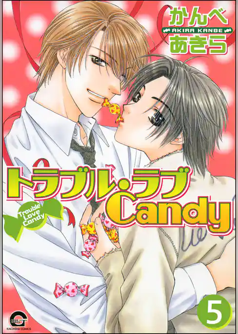 トラブル・ラブCandy（分冊版）