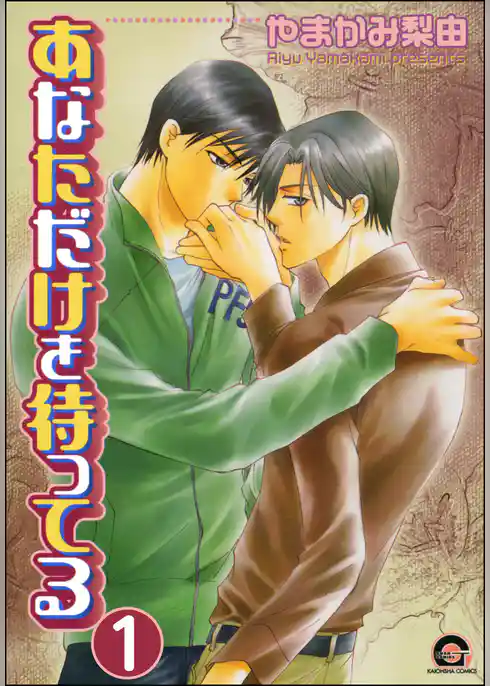あなただけを待ってる（分冊版）