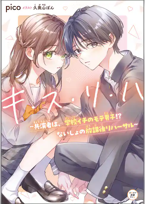 キ・ス・リ・ハ　～共演者は、学校イチのモテ男子！？ ないしょの放課後リハーサル～