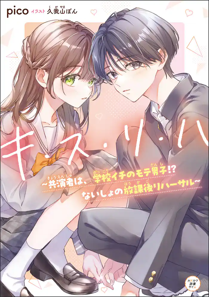 キ・ス・リ・ハ ~共演者は、学校イチのモテ男子!? ないしょの放課後リハーサル~