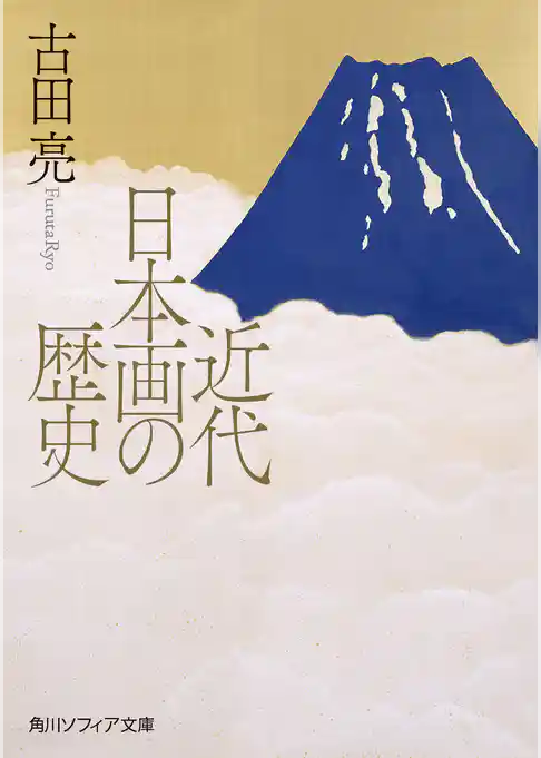 近代日本画の歴史
