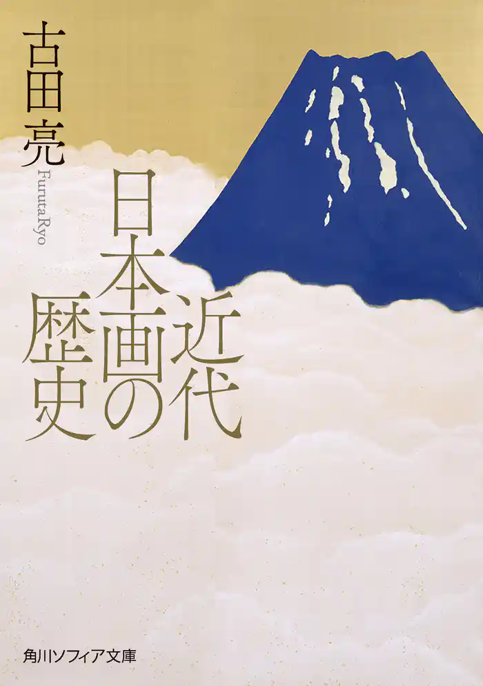 近代日本画の歴史