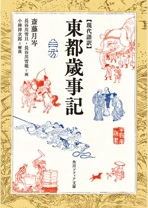 現代語訳　東都歳事記