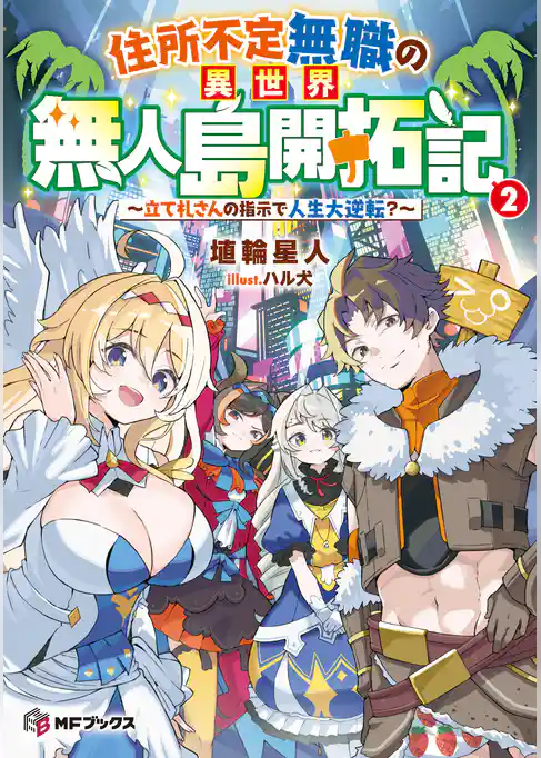 住所不定無職の異世界無人島開拓記　～立て札さんの指示で人生大逆転？～