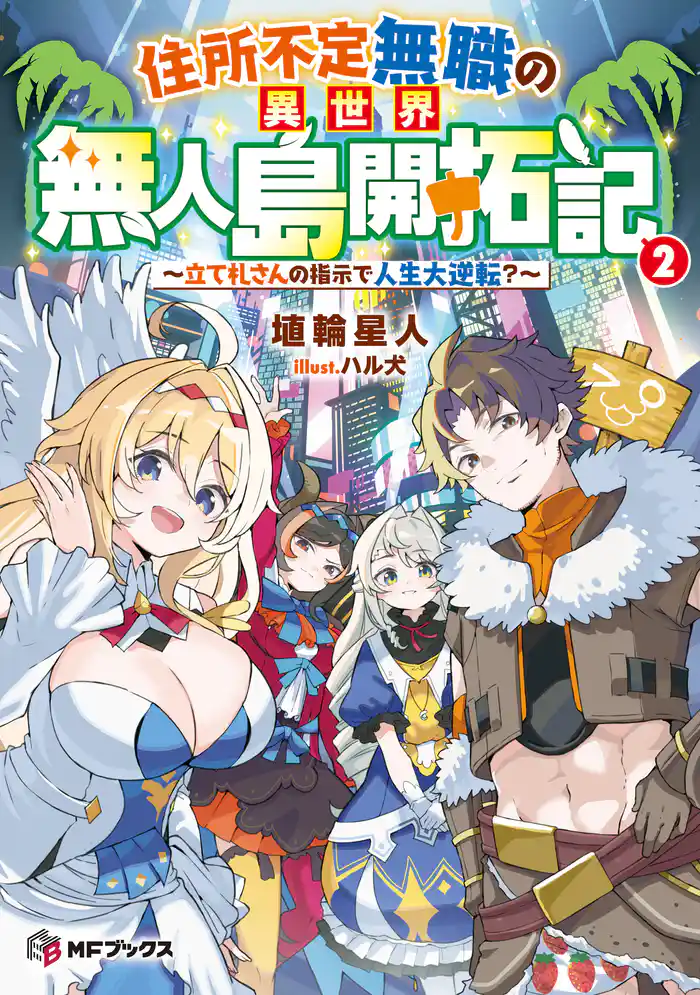住所不定無職の異世界無人島開拓記　～立て札さんの指示で人生大逆転？～２