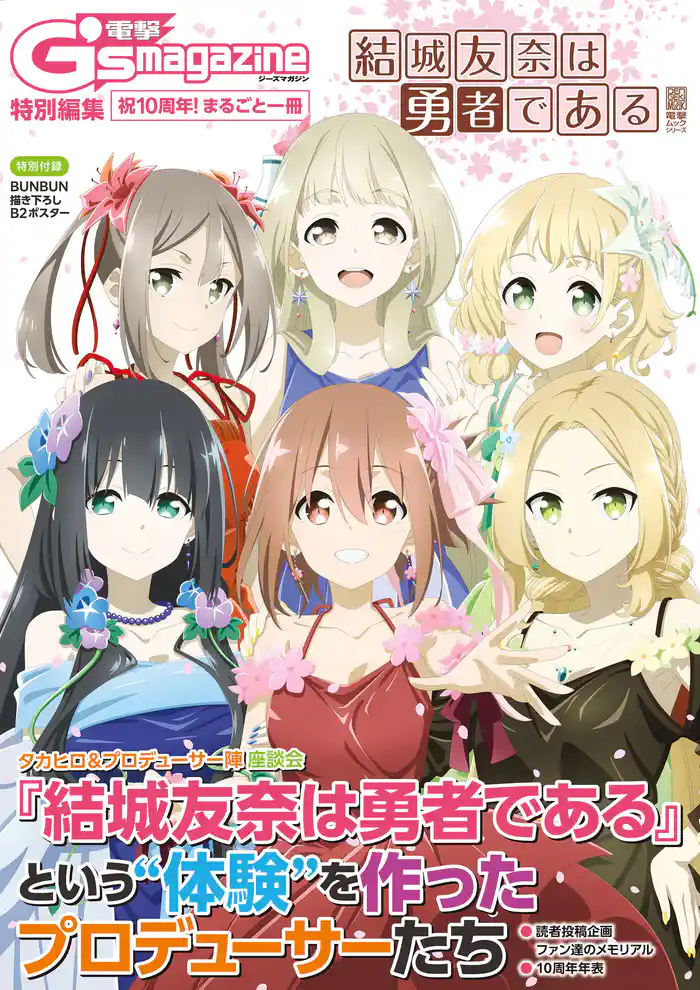 電撃G’s magazine特別編集 祝10周年！ まるごと一冊『結城友奈は勇者である』