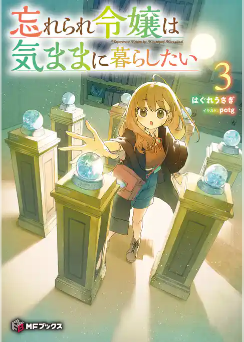 忘れられ令嬢は気ままに暮らしたい