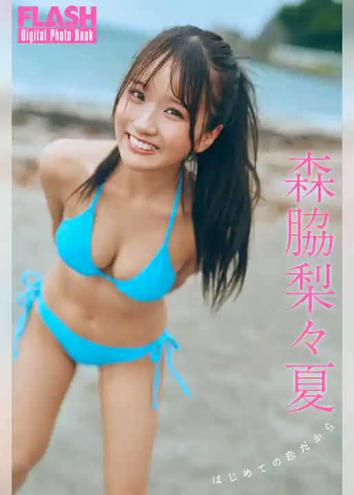 FLASHデジタル写真集　森脇梨々夏　はじめての恋だから