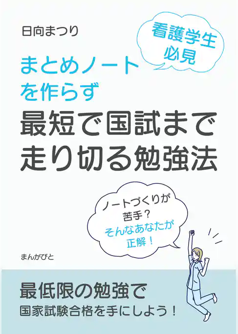 看護学生必見　まとめノートを作らず最短で国試まで走り切る勉強法