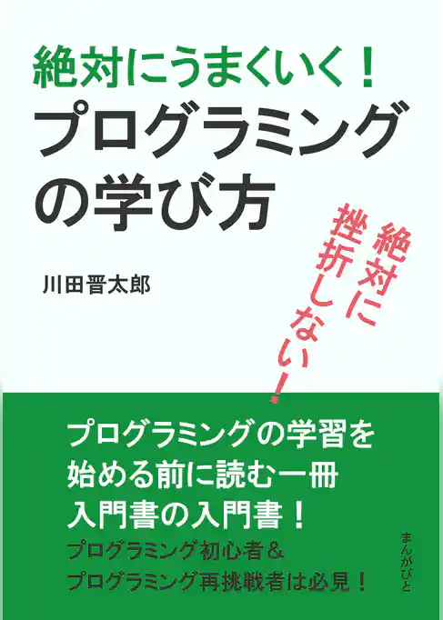 絶対に挫折しない！絶対にうまくいく！プログラミングの学び方