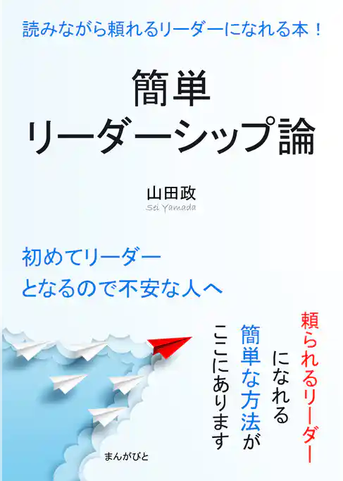 簡単リーダーシップ論 読みながら頼れるリーダーになれる本！