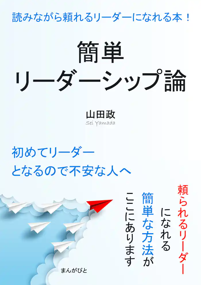 簡単リーダーシップ論 読みながら頼れるリーダーになれる本！10分で読めるシリーズ