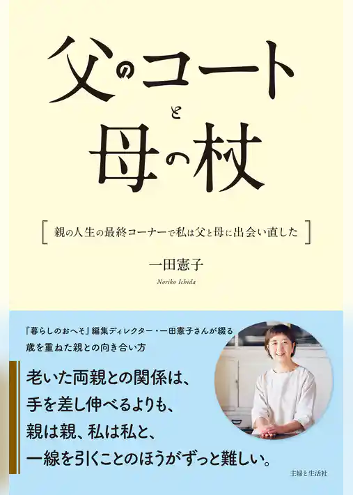 父のコートと母の杖