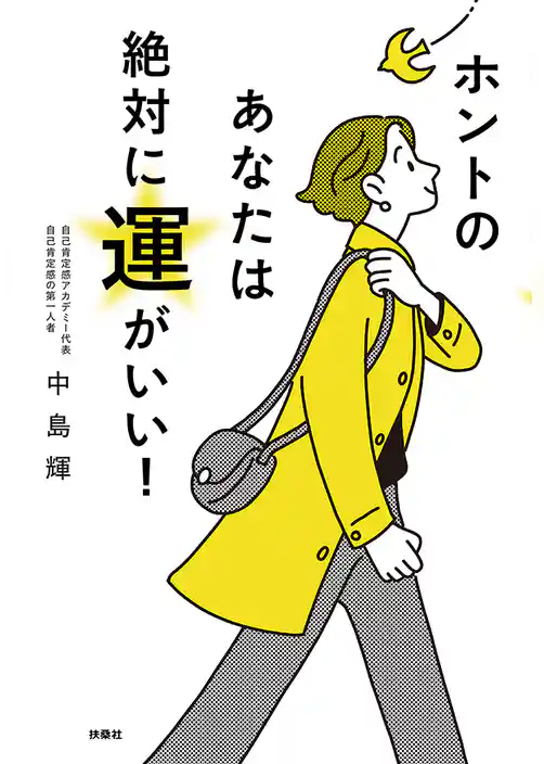 ホントのあなたは絶対に運がいい！