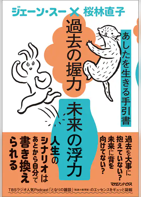 過去の握力 未来の浮力　あしたを生きる手引書