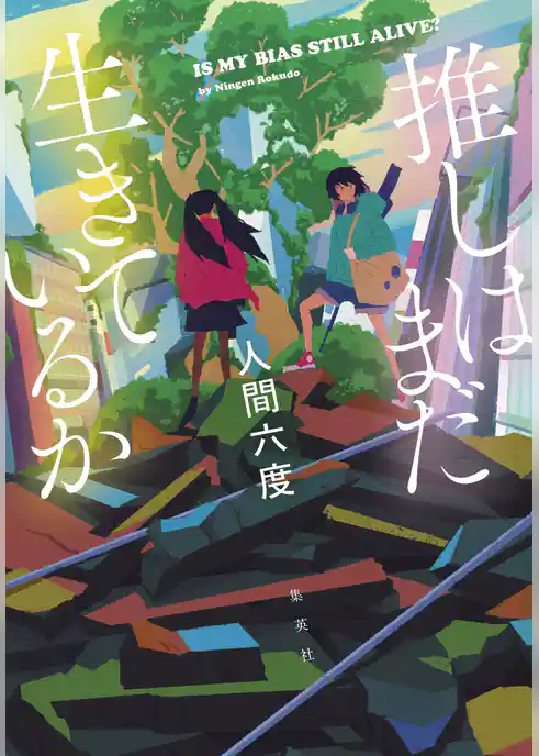 推しはまだ生きているか