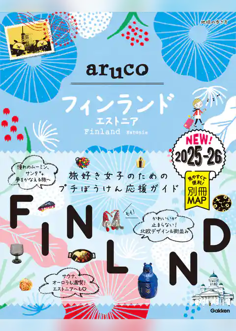26 地球の歩き方 aruco フィンランド エストニア 2025～2026