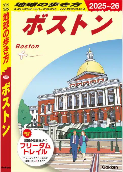 B07 地球の歩き方 ボストン 2025～2026