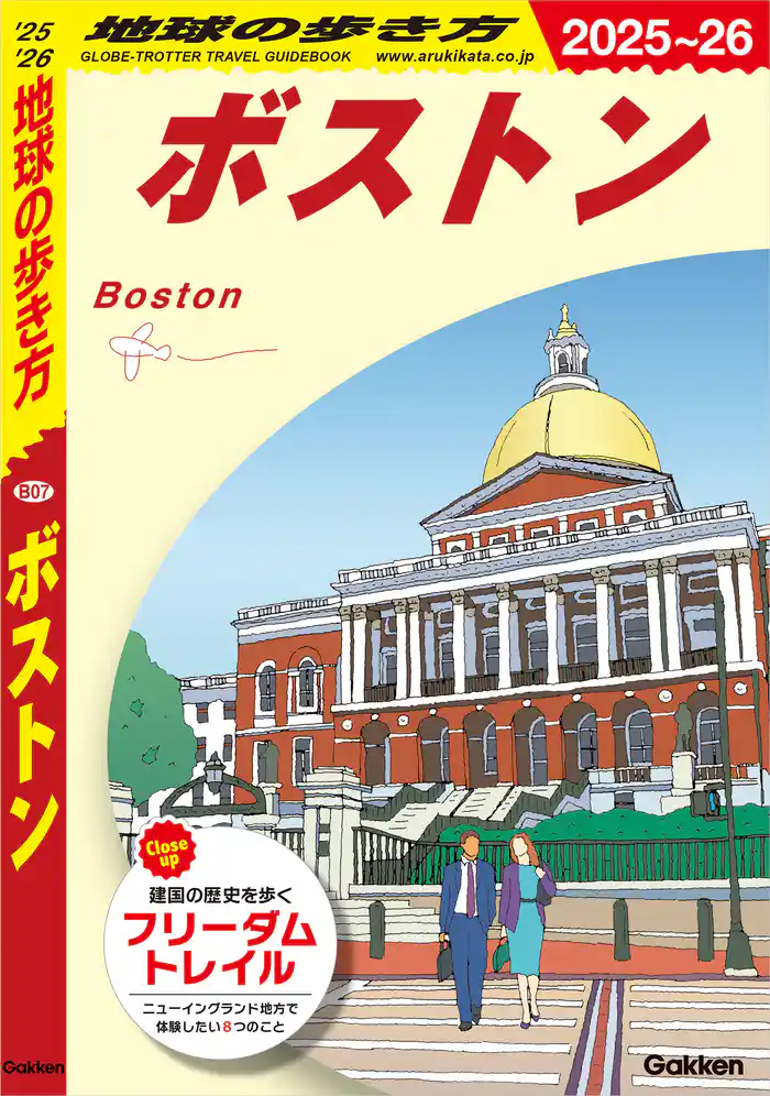 B07 地球の歩き方 ボストン 2025～2026