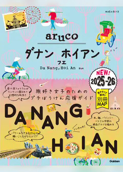 38 地球の歩き方 aruco ダナン ホイアン フエ 2025～2026