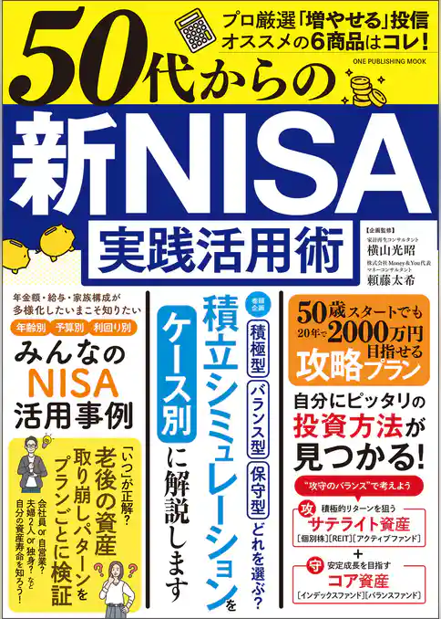 ワン・パブリッシングムック 50代からの 新NISA実践活用術