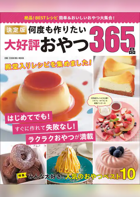 ワン・クッキングムック 決定版 何度も作りたい大好評おやつ365品